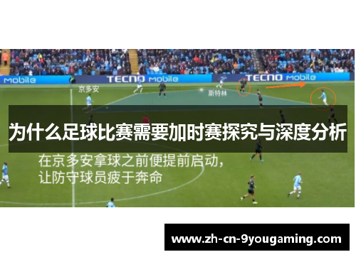 为什么足球比赛需要加时赛探究与深度分析