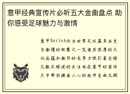 意甲经典宣传片必听五大金曲盘点 助你感受足球魅力与激情