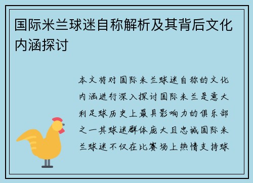 国际米兰球迷自称解析及其背后文化内涵探讨