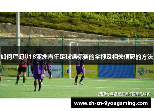 如何查询U18亚洲青年足球锦标赛的全称及相关信息的方法