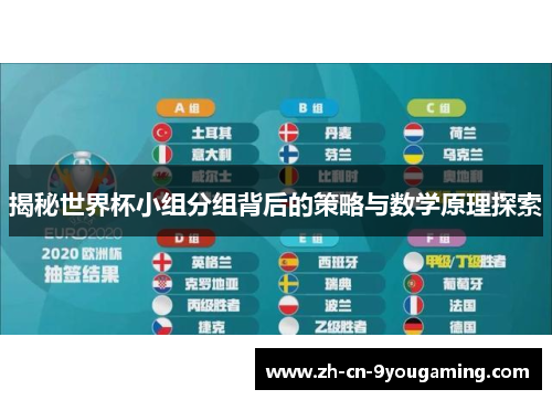揭秘世界杯小组分组背后的策略与数学原理探索