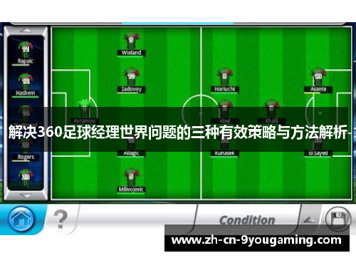解决360足球经理世界问题的三种有效策略与方法解析