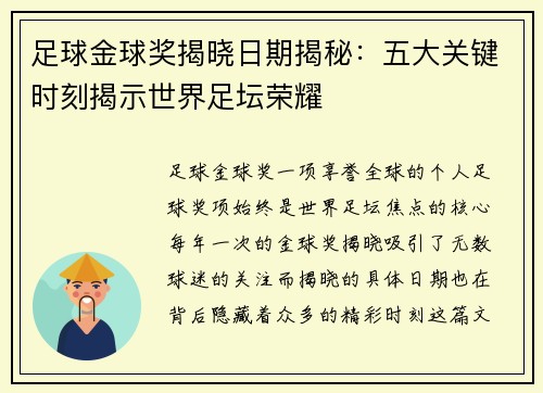 足球金球奖揭晓日期揭秘：五大关键时刻揭示世界足坛荣耀