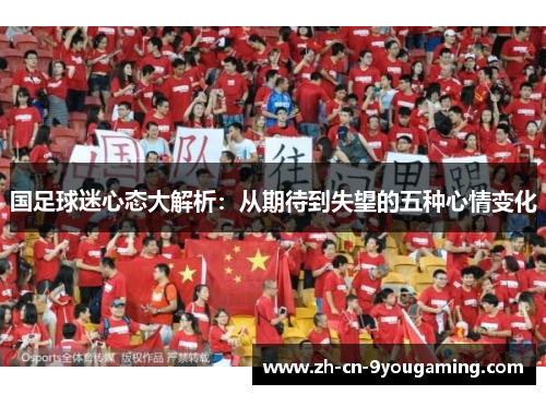 国足球迷心态大解析：从期待到失望的五种心情变化
