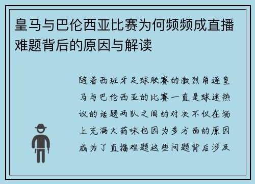 皇马与巴伦西亚比赛为何频频成直播难题背后的原因与解读