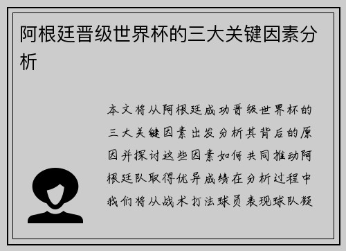 阿根廷晋级世界杯的三大关键因素分析