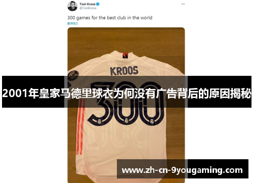 2001年皇家马德里球衣为何没有广告背后的原因揭秘