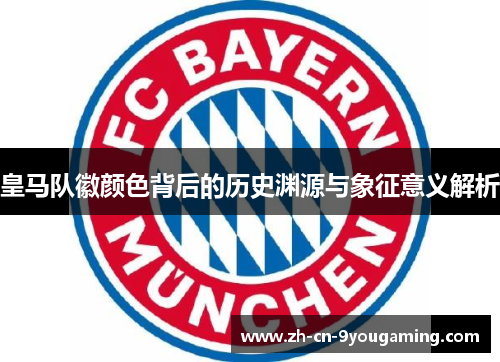 皇马队徽颜色背后的历史渊源与象征意义解析