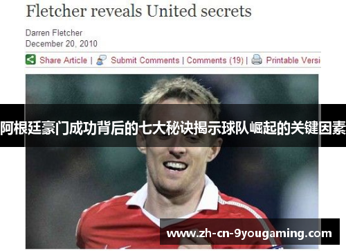 阿根廷豪门成功背后的七大秘诀揭示球队崛起的关键因素 阿根廷豪门成功背后的七大秘诀揭示球队崛起的关键因素