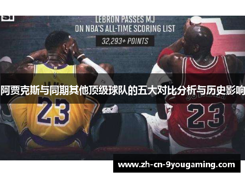 阿贾克斯与同期其他顶级球队的五大对比分析与历史影响