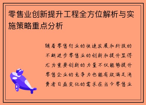 零售业创新提升工程全方位解析与实施策略重点分析