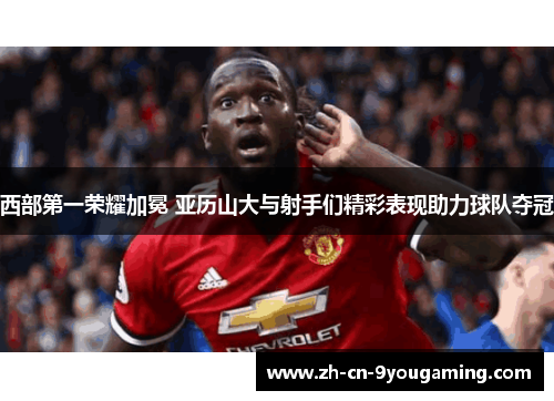 西部第一荣耀加冕 亚历山大与射手们精彩表现助力球队夺冠 西部第一荣耀加冕 亚历山大与射手们精彩表现助力球队夺冠