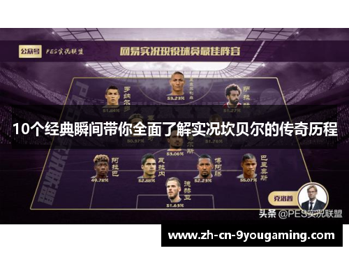 10个经典瞬间带你全面了解实况坎贝尔的传奇历程 10个经典瞬间带你全面了解实况坎贝尔的传奇历程