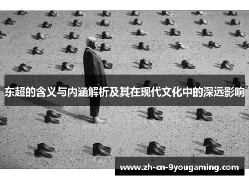 东超的含义与内涵解析及其在现代文化中的深远影响