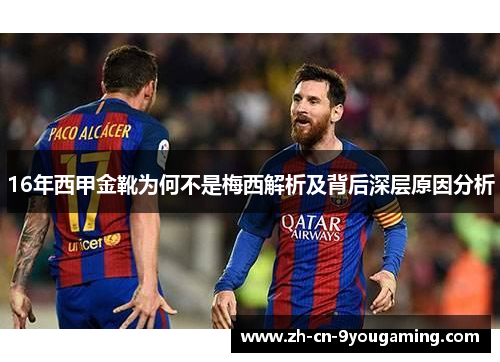 16年西甲金靴为何不是梅西解析及背后深层原因分析
