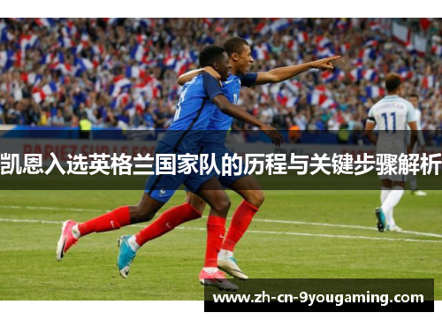 凯恩入选英格兰国家队的历程与关键步骤解析