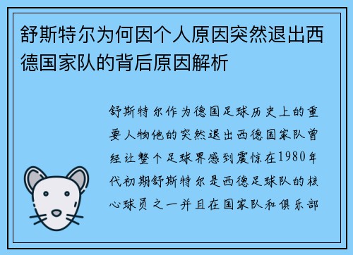 舒斯特尔为何因个人原因突然退出西德国家队的背后原因解析 舒斯特尔为何因个人原因突然退出西德国家队的背后原因解析