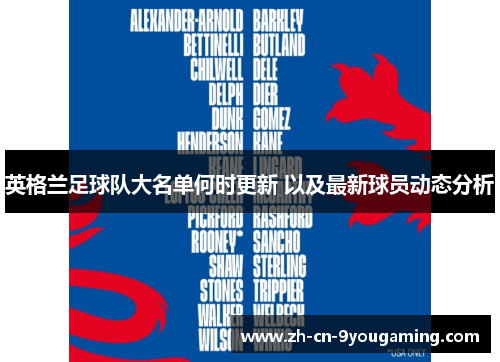 英格兰足球队大名单何时更新 以及最新球员动态分析