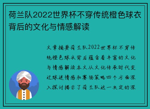 荷兰队2022世界杯不穿传统橙色球衣背后的文化与情感解读