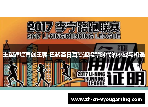 重塑辉煌再创王朝 巴黎圣日耳曼迎接新时代的挑战与机遇 重塑辉煌再创王朝 巴黎圣日耳曼迎接新时代的挑战与机遇