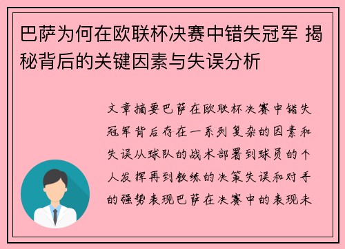 巴萨为何在欧联杯决赛中错失冠军 揭秘背后的关键因素与失误分析 巴萨为何在欧联杯决赛中错失冠军 揭秘背后的关键因素与失误分析