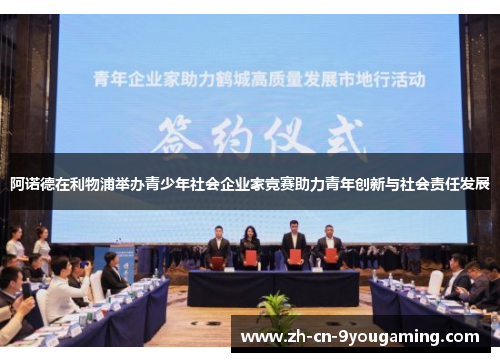 阿诺德在利物浦举办青少年社会企业家竞赛助力青年创新与社会责任发展 阿诺德在利物浦举办青少年社会企业家竞赛助力青年创新与社会责任发展