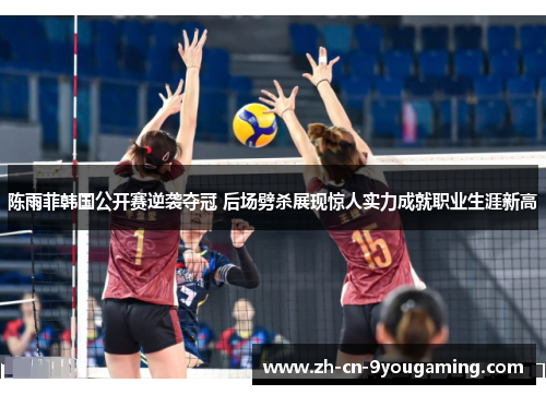 陈雨菲韩国公开赛逆袭夺冠 后场劈杀展现惊人实力成就职业生涯新高 陈雨菲韩国公开赛逆袭夺冠 后场劈杀展现惊人实力成就职业生涯新高