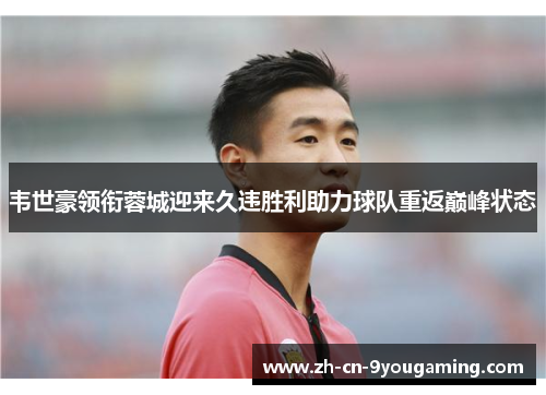 韦世豪领衔蓉城迎来久违胜利助力球队重返巅峰状态