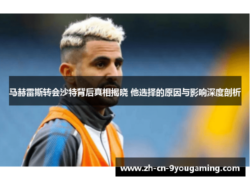 马赫雷斯转会沙特背后真相揭晓 他选择的原因与影响深度剖析