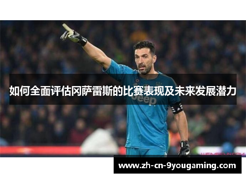 如何全面评估冈萨雷斯的比赛表现及未来发展潜力