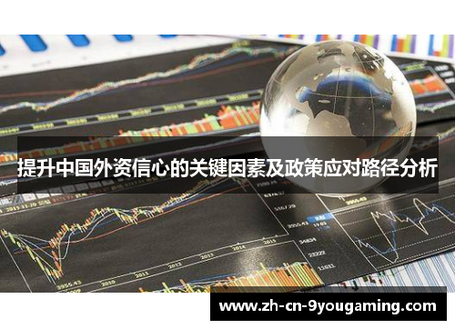 提升中国外资信心的关键因素及政策应对路径分析