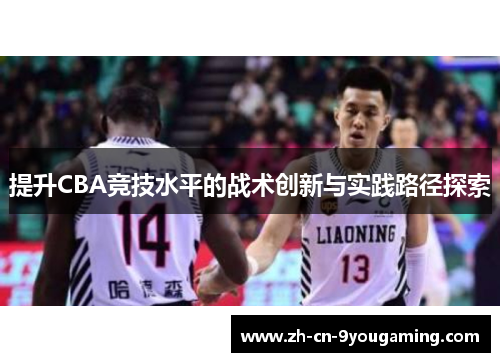 提升CBA竞技水平的战术创新与实践路径探索