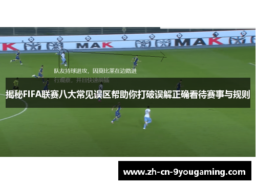 揭秘FIFA联赛八大常见误区帮助你打破误解正确看待赛事与规则