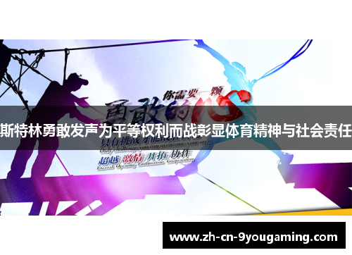 斯特林勇敢发声为平等权利而战彰显体育精神与社会责任