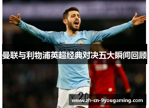 曼联与利物浦英超经典对决五大瞬间回顾