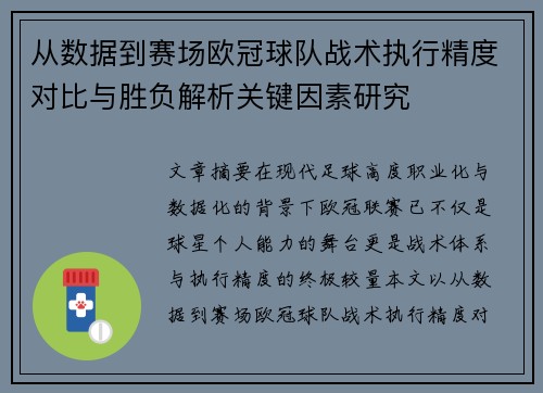 从数据到赛场欧冠球队战术执行精度对比与胜负解析关键因素研究 从数据到赛场欧冠球队战术执行精度对比与胜负解析关键因素研究