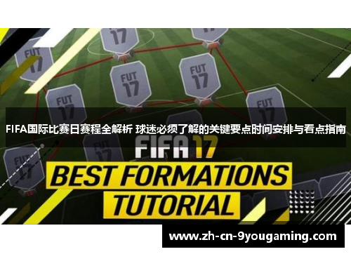 FIFA国际比赛日赛程全解析 球迷必须了解的关键要点时间安排与看点指南 FIFA国际比赛日赛程全解析 球迷必须了解的关键要点时间安排与看点指南