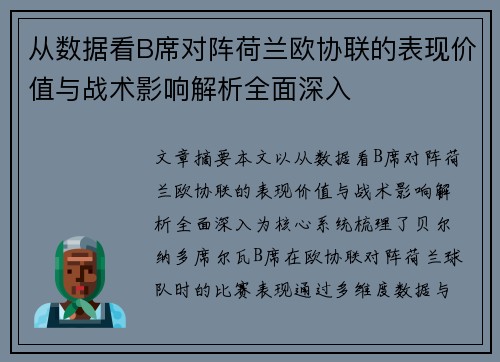 从数据看B席对阵荷兰欧协联的表现价值与战术影响解析全面深入 从数据看B席对阵荷兰欧协联的表现价值与战术影响解析全面深入