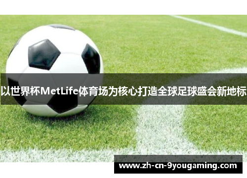 以世界杯MetLife体育场为核心打造全球足球盛会新地标