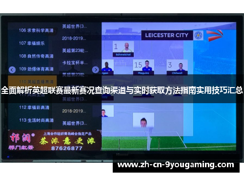 全面解析英超联赛最新赛况查询渠道与实时获取方法指南实用技巧汇总 全面解析英超联赛最新赛况查询渠道与实时获取方法指南实用技巧汇总