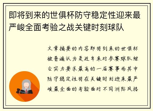 即将到来的世俱杯防守稳定性迎来最严峻全面考验之战关键时刻球队