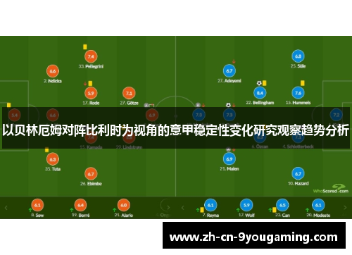 以贝林厄姆对阵比利时为视角的意甲稳定性变化研究观察趋势分析 以贝林厄姆对阵比利时为视角的意甲稳定性变化研究观察趋势分析