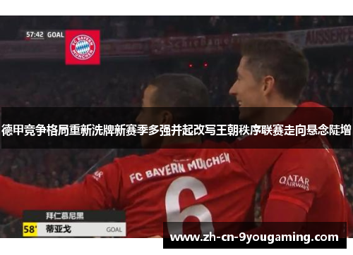 德甲竞争格局重新洗牌新赛季多强并起改写王朝秩序联赛走向悬念陡增 德甲竞争格局重新洗牌新赛季多强并起改写王朝秩序联赛走向悬念陡增