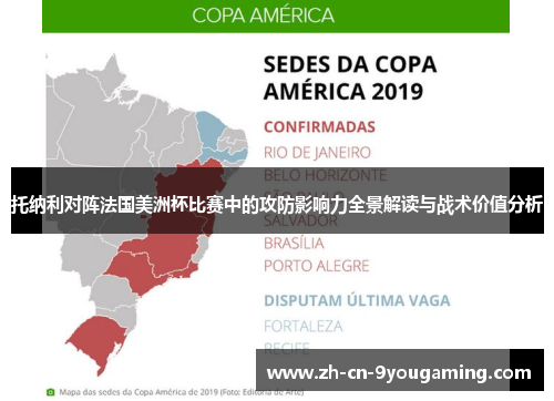 托纳利对阵法国美洲杯比赛中的攻防影响力全景解读与战术价值分析 托纳利对阵法国美洲杯比赛中的攻防影响力全景解读与战术价值分析
