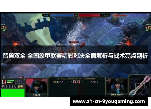 智勇双全 全国象甲联赛精彩对决全面解析与战术亮点剖析