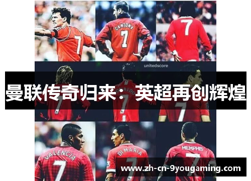 曼联传奇归来：英超再创辉煌