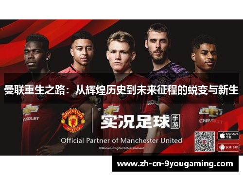 曼联重生之路：从辉煌历史到未来征程的蜕变与新生
