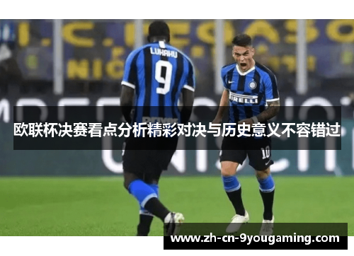 欧联杯决赛看点分析精彩对决与历史意义不容错过