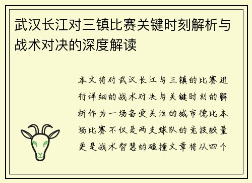 武汉长江对三镇比赛关键时刻解析与战术对决的深度解读