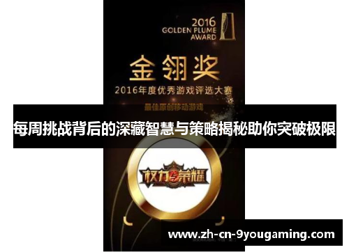 每周挑战背后的深藏智慧与策略揭秘助你突破极限